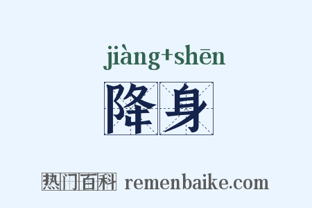 降身是什么意思的图片